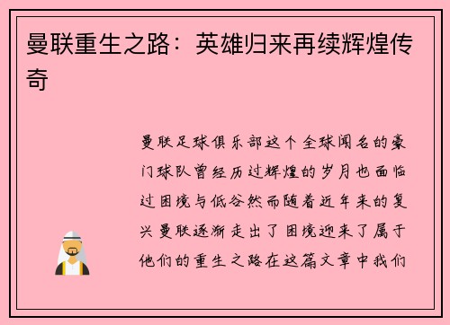 曼联重生之路：英雄归来再续辉煌传奇