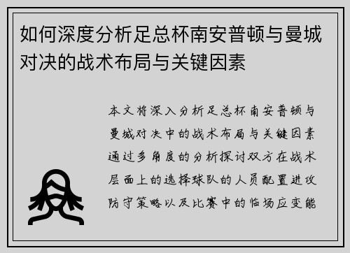 如何深度分析足总杯南安普顿与曼城对决的战术布局与关键因素