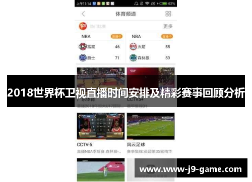 2018世界杯卫视直播时间安排及精彩赛事回顾分析