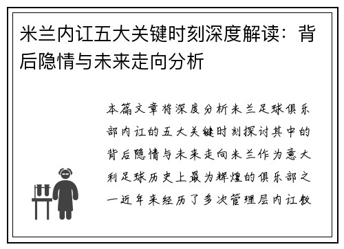 米兰内讧五大关键时刻深度解读：背后隐情与未来走向分析