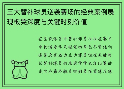 三大替补球员逆袭赛场的经典案例展现板凳深度与关键时刻价值