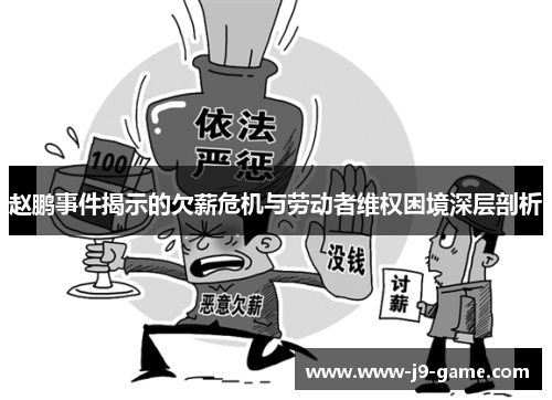 赵鹏事件揭示的欠薪危机与劳动者维权困境深层剖析