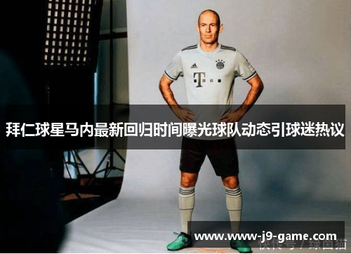 拜仁球星马内最新回归时间曝光球队动态引球迷热议