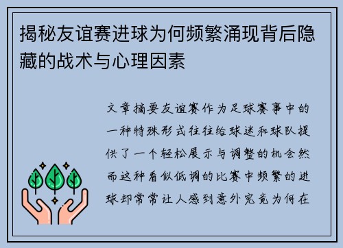 揭秘友谊赛进球为何频繁涌现背后隐藏的战术与心理因素
