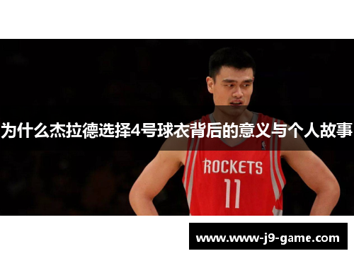 为什么杰拉德选择4号球衣背后的意义与个人故事