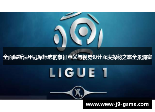 全面解析法甲冠军标志的象征意义与视觉设计深度探秘之旅全景洞察
