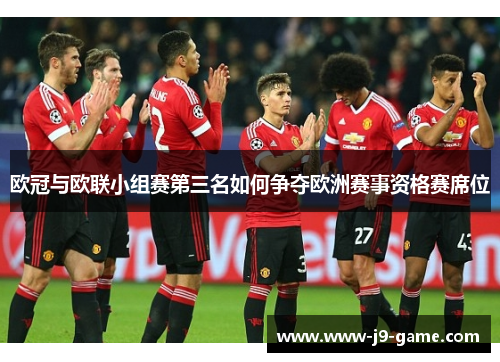 欧冠与欧联小组赛第三名如何争夺欧洲赛事资格赛席位