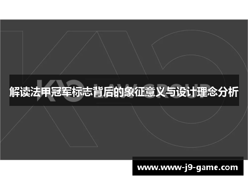 解读法甲冠军标志背后的象征意义与设计理念分析