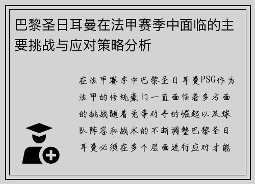 巴黎圣日耳曼在法甲赛季中面临的主要挑战与应对策略分析