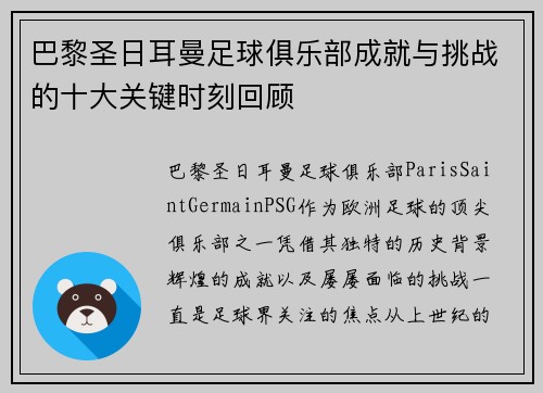 巴黎圣日耳曼足球俱乐部成就与挑战的十大关键时刻回顾