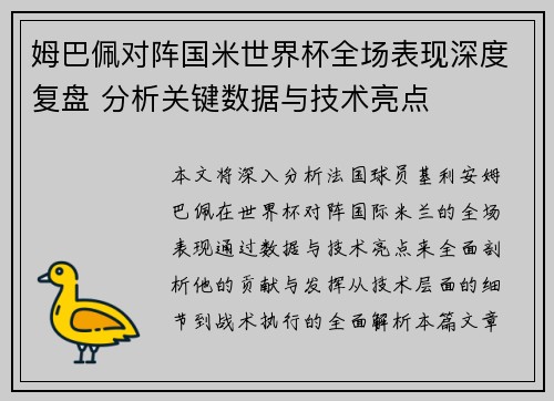 姆巴佩对阵国米世界杯全场表现深度复盘 分析关键数据与技术亮点