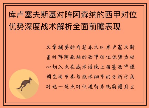 库卢塞夫斯基对阵阿森纳的西甲对位优势深度战术解析全面前瞻表现
