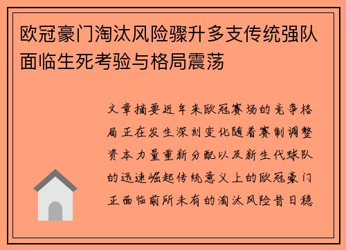 欧冠豪门淘汰风险骤升多支传统强队面临生死考验与格局震荡