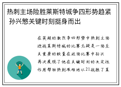 热刺主场险胜莱斯特城争四形势趋紧 孙兴慜关键时刻挺身而出