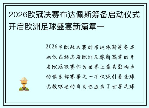 2026欧冠决赛布达佩斯筹备启动仪式开启欧洲足球盛宴新篇章一