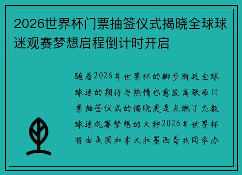 2026世界杯门票抽签仪式揭晓全球球迷观赛梦想启程倒计时开启