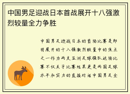 中国男足迎战日本首战展开十八强激烈较量全力争胜