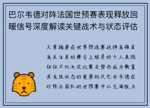 巴尔韦德对阵法国世预赛表现释放回暖信号深度解读关键战术与状态评估