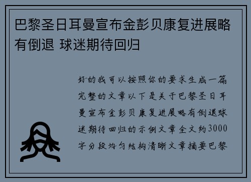 巴黎圣日耳曼宣布金彭贝康复进展略有倒退 球迷期待回归