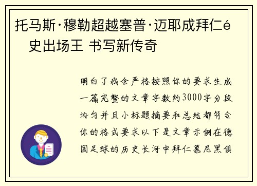 托马斯·穆勒超越塞普·迈耶成拜仁队史出场王 书写新传奇