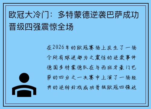 欧冠大冷门：多特蒙德逆袭巴萨成功晋级四强震惊全场