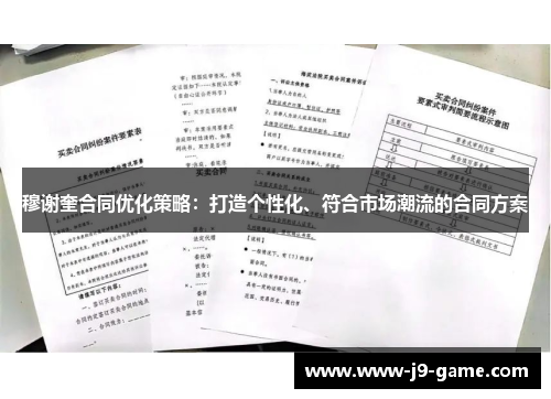 穆谢奎合同优化策略：打造个性化、符合市场潮流的合同方案