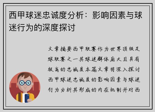 西甲球迷忠诚度分析：影响因素与球迷行为的深度探讨