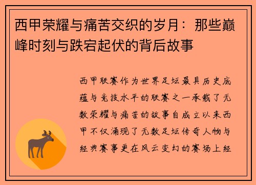 西甲荣耀与痛苦交织的岁月：那些巅峰时刻与跌宕起伏的背后故事