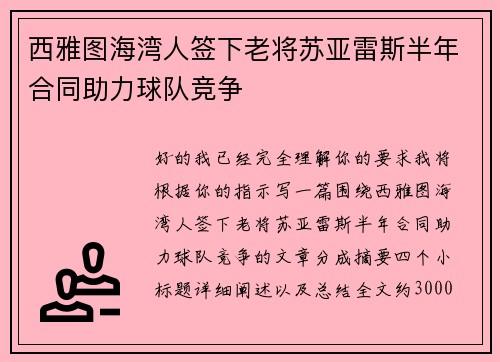 西雅图海湾人签下老将苏亚雷斯半年合同助力球队竞争