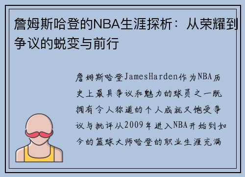 詹姆斯哈登的NBA生涯探析：从荣耀到争议的蜕变与前行