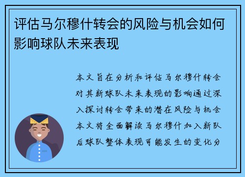 评估马尔穆什转会的风险与机会如何影响球队未来表现