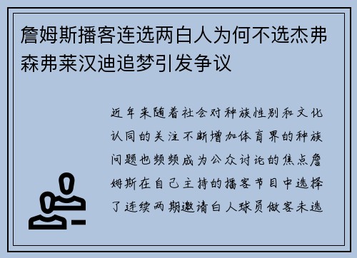 詹姆斯播客连选两白人为何不选杰弗森弗莱汉迪追梦引发争议