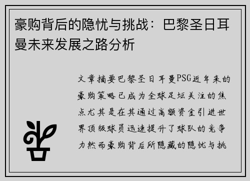 豪购背后的隐忧与挑战：巴黎圣日耳曼未来发展之路分析