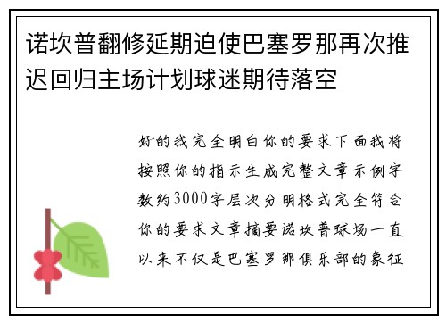 诺坎普翻修延期迫使巴塞罗那再次推迟回归主场计划球迷期待落空