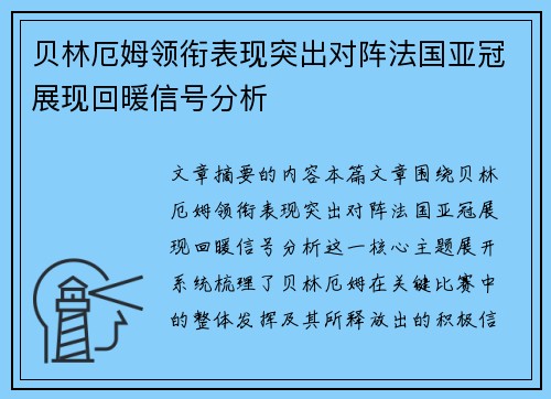 贝林厄姆领衔表现突出对阵法国亚冠展现回暖信号分析