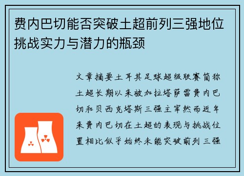 费内巴切能否突破土超前列三强地位挑战实力与潜力的瓶颈