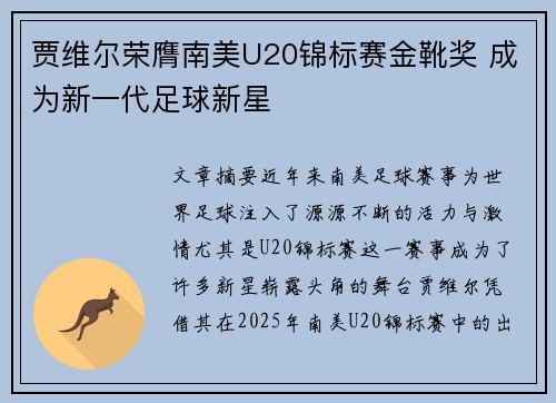 贾维尔荣膺南美U20锦标赛金靴奖 成为新一代足球新星