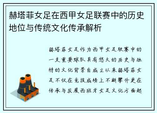 赫塔菲女足在西甲女足联赛中的历史地位与传统文化传承解析