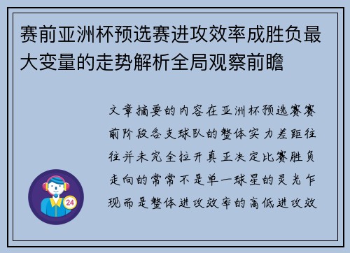 赛前亚洲杯预选赛进攻效率成胜负最大变量的走势解析全局观察前瞻
