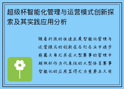 超级杯智能化管理与运营模式创新探索及其实践应用分析