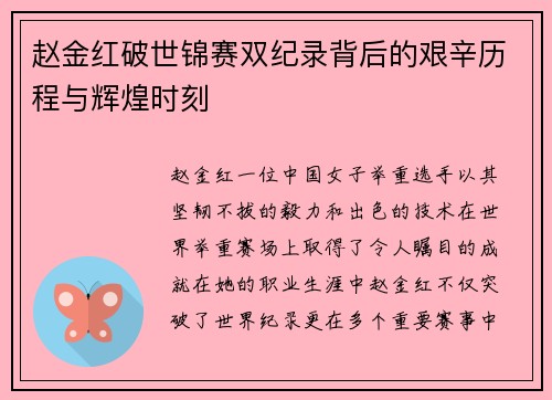 赵金红破世锦赛双纪录背后的艰辛历程与辉煌时刻