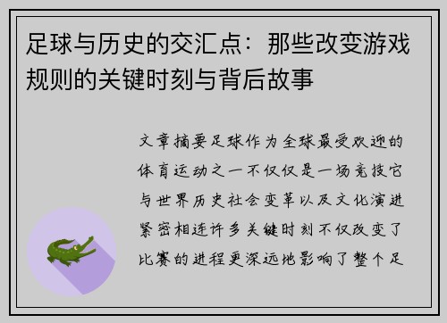 足球与历史的交汇点：那些改变游戏规则的关键时刻与背后故事