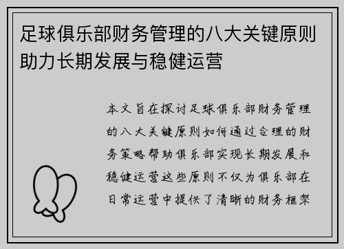足球俱乐部财务管理的八大关键原则助力长期发展与稳健运营