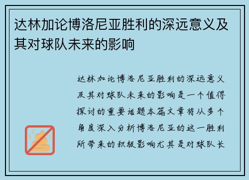 达林加论博洛尼亚胜利的深远意义及其对球队未来的影响