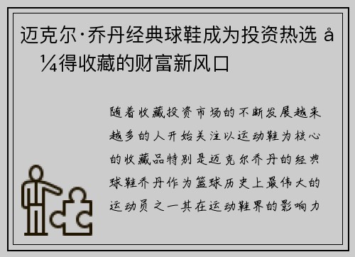 迈克尔·乔丹经典球鞋成为投资热选 值得收藏的财富新风口