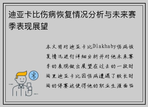 迪亚卡比伤病恢复情况分析与未来赛季表现展望