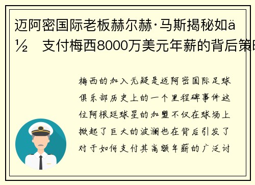 迈阿密国际老板赫尔赫·马斯揭秘如何支付梅西8000万美元年薪的背后策略