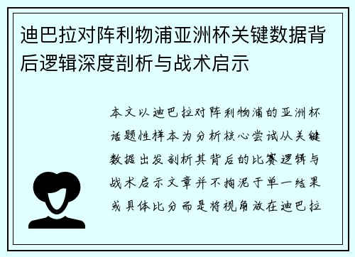 迪巴拉对阵利物浦亚洲杯关键数据背后逻辑深度剖析与战术启示