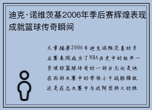 迪克·诺维茨基2006年季后赛辉煌表现成就篮球传奇瞬间
