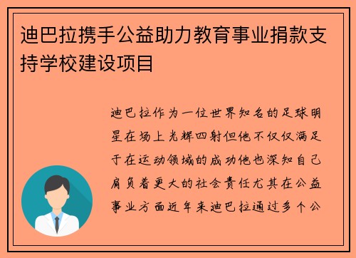 迪巴拉携手公益助力教育事业捐款支持学校建设项目